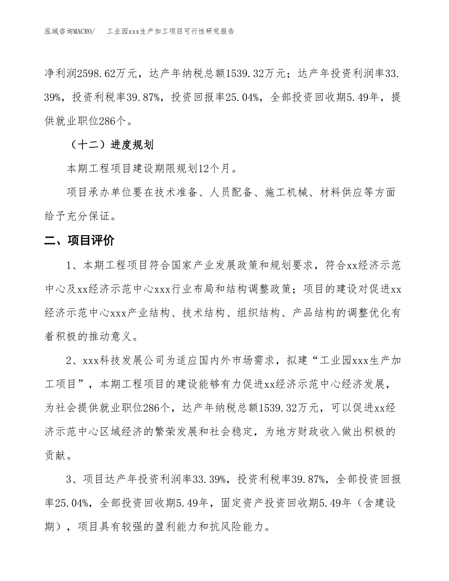 (投资10378.34万元，52亩）工业园xx生产加工项目可行性研究报告_第4页