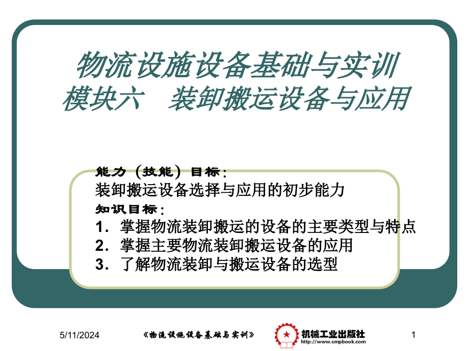 物流设施设备基础与实训 教学课件 ppt 作者 黎红 模块六-物流装卸搬运设备与应用-2011A_第1页