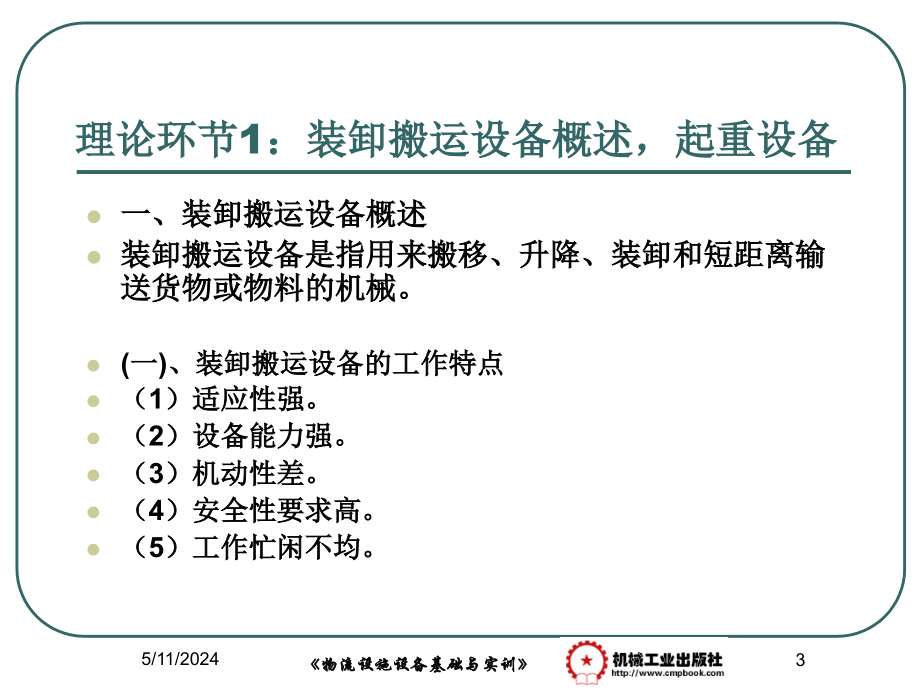 物流设施设备基础与实训 教学课件 ppt 作者 黎红 模块六-物流装卸搬运设备与应用-2011A_第3页