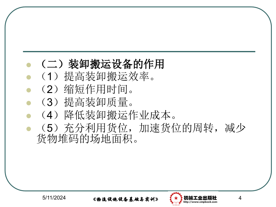 物流设施设备基础与实训 教学课件 ppt 作者 黎红 模块六-物流装卸搬运设备与应用-2011A_第4页