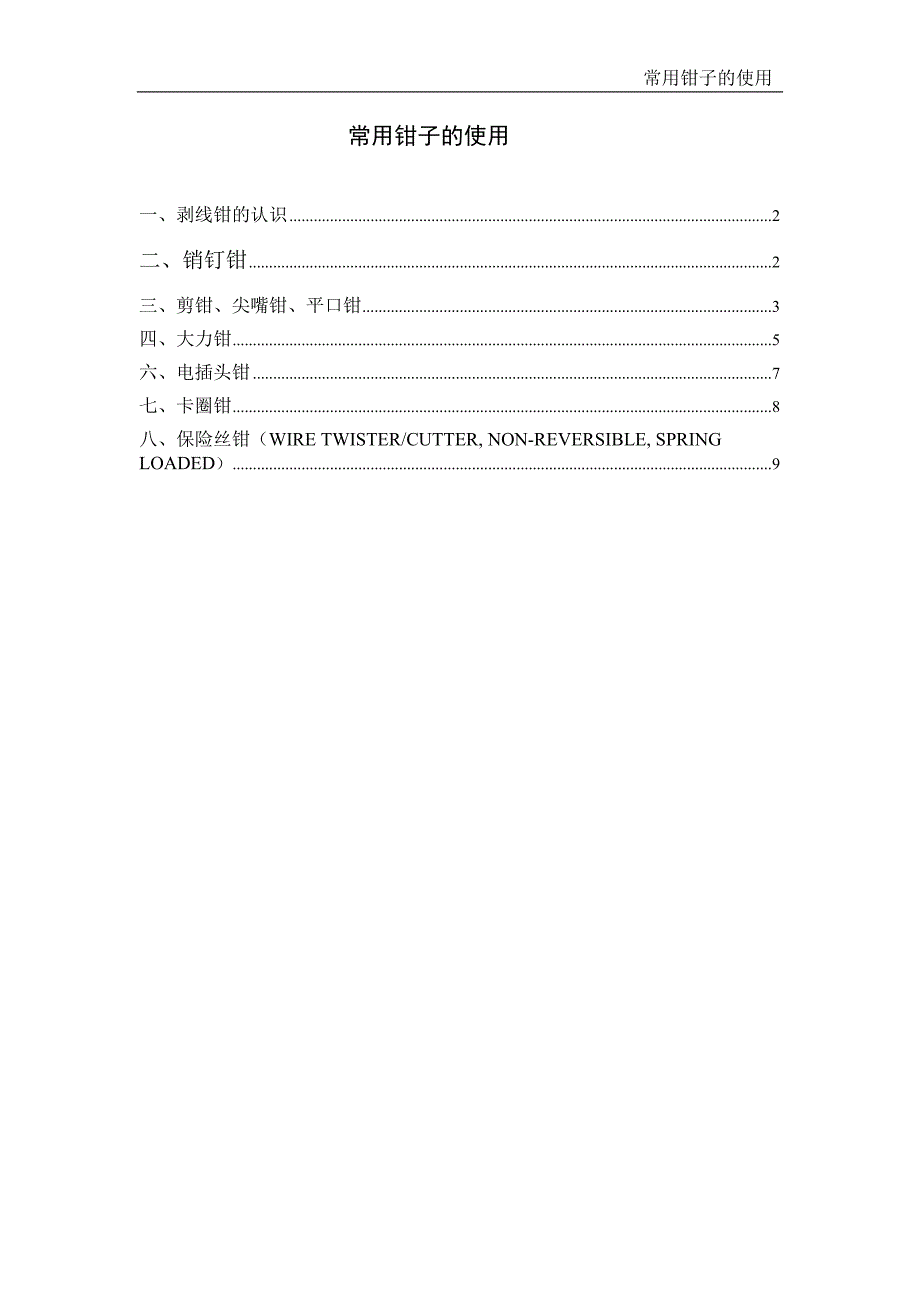 常用钳子的使用_第1页