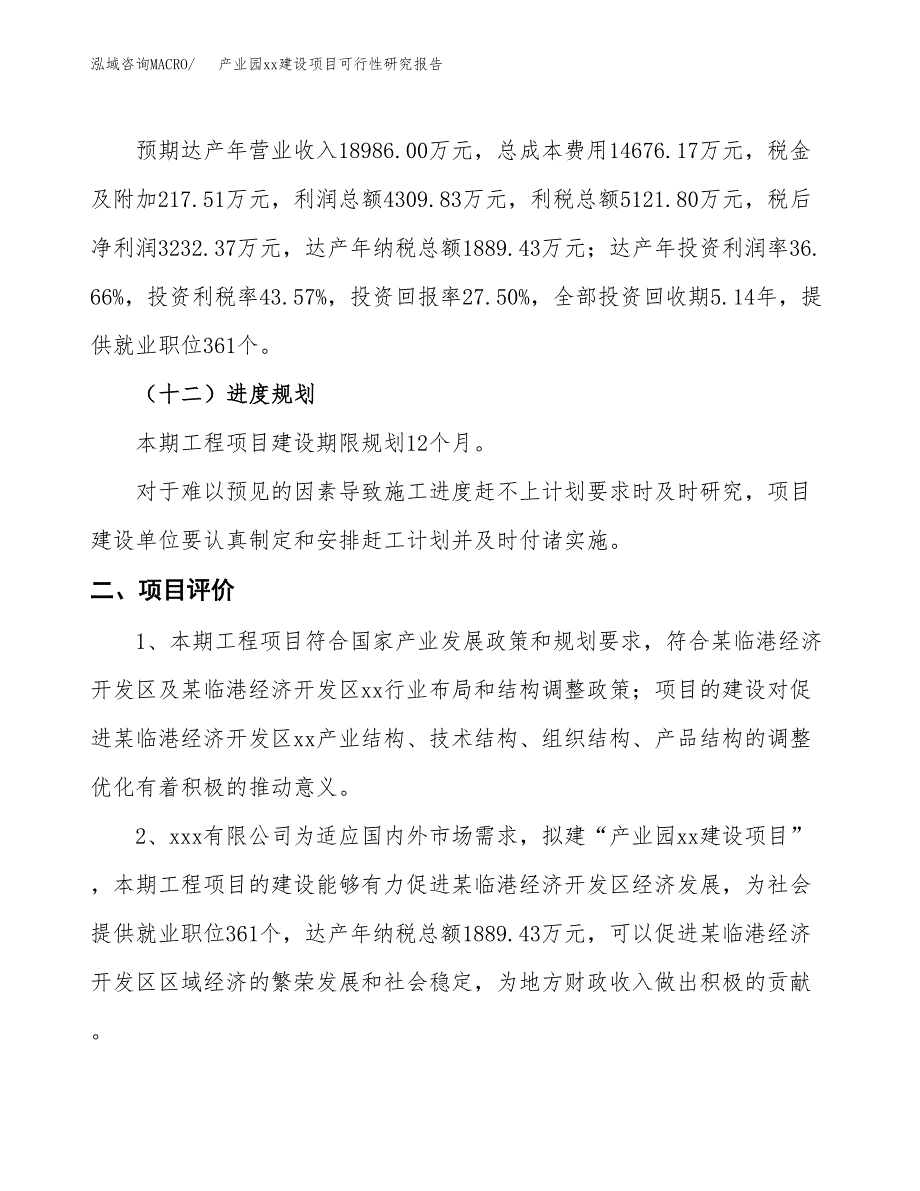 (投资11755.17万元，55亩）产业园xxx建设项目可行性研究报告_第4页