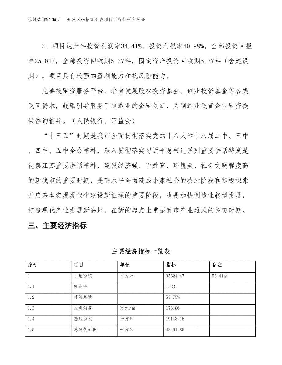 (投资11306.82万元，53亩）开发区xxx招商引资项目可行性研究报告_第5页