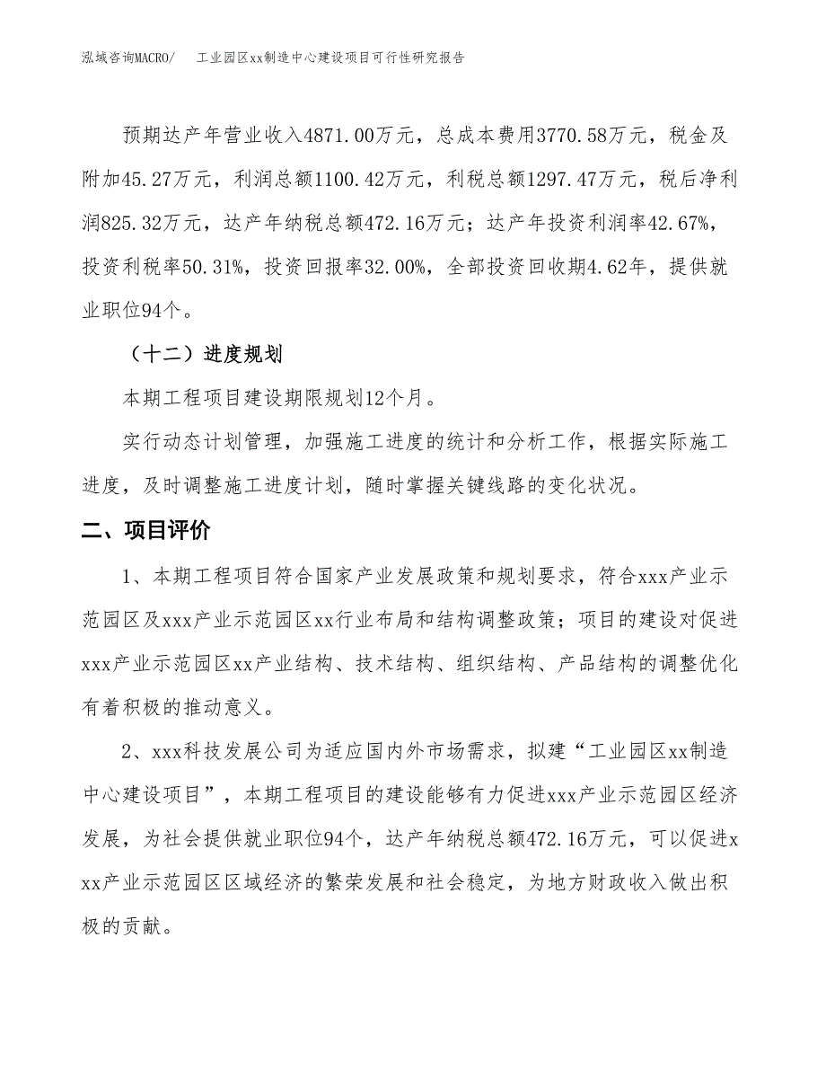 (投资2579.12万元，10亩）工业园区xxx制造中心建设项目可行性研究报告_第4页