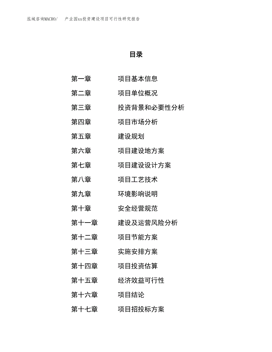 (投资14896.37万元，67亩）产业园xxx投资建设项目可行性研究报告_第1页