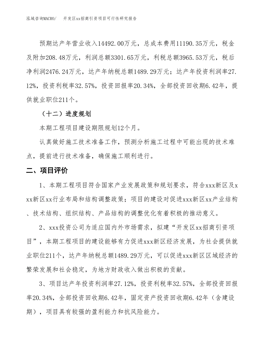 (投资12174.80万元，58亩）开发区xx招商引资项目可行性研究报告_第4页