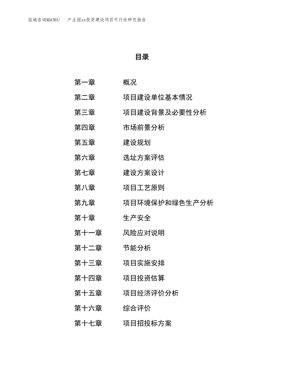 (投资11990.05万元，53亩）产业园xx投资建设项目可行性研究报告_第1页