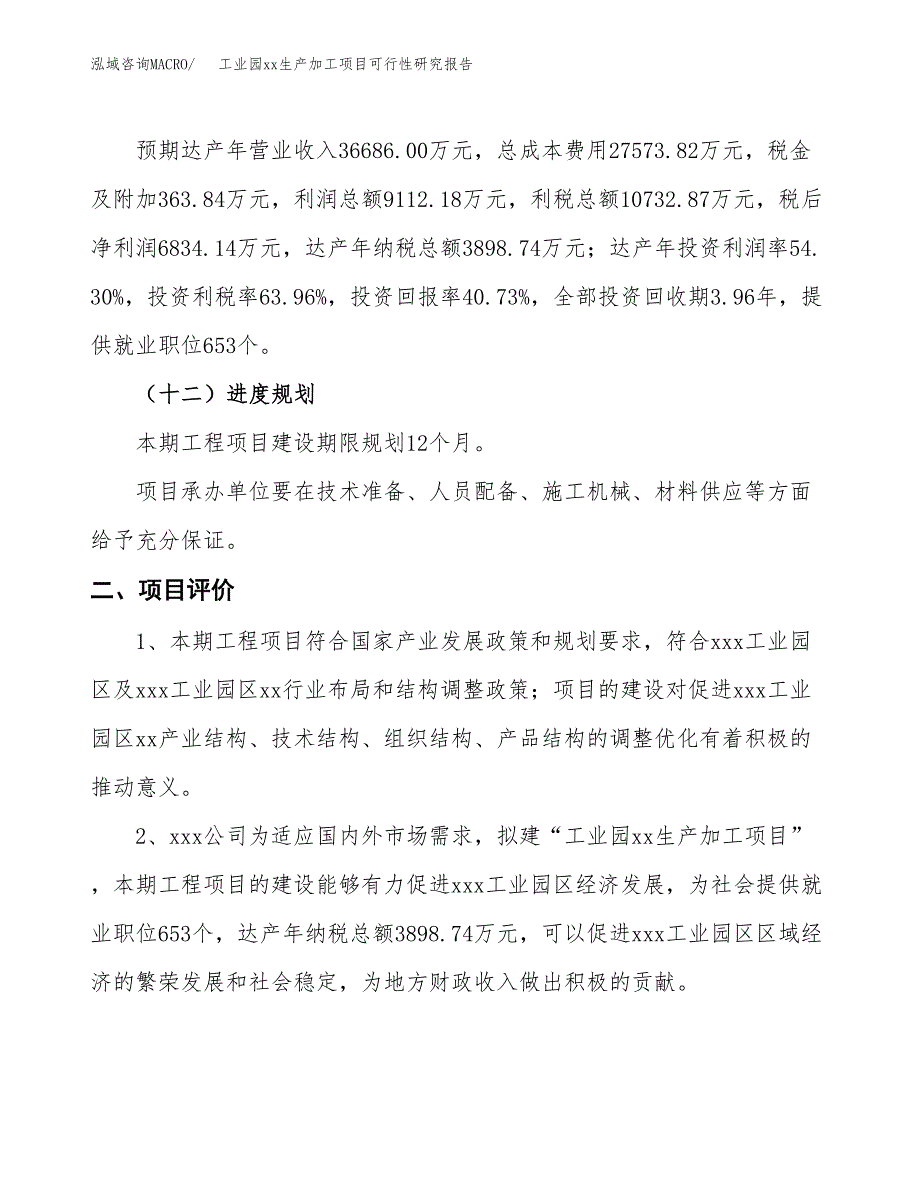 (投资16780.46万元，80亩）工业园xx生产加工项目可行性研究报告_第4页