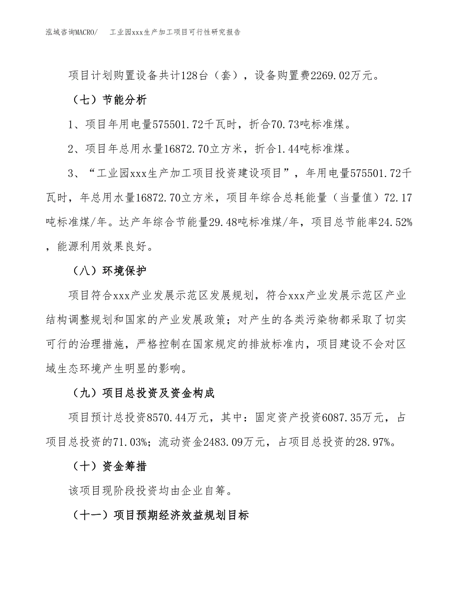 (投资8570.44万元，34亩）工业园xx生产加工项目可行性研究报告_第3页