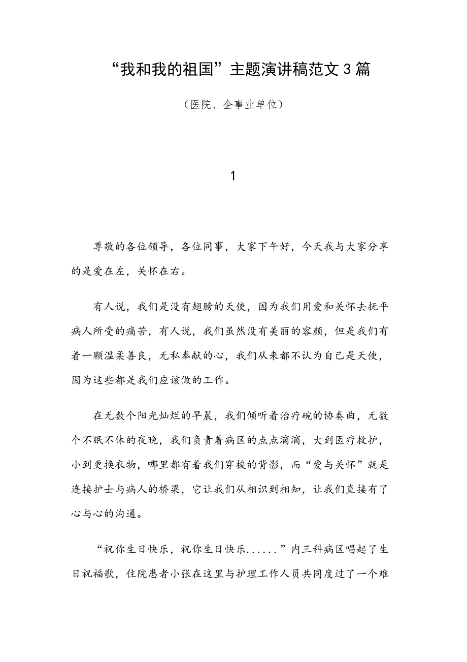 “我和我的祖国”主题演讲稿范文3篇（医院、企事业单位）_第1页