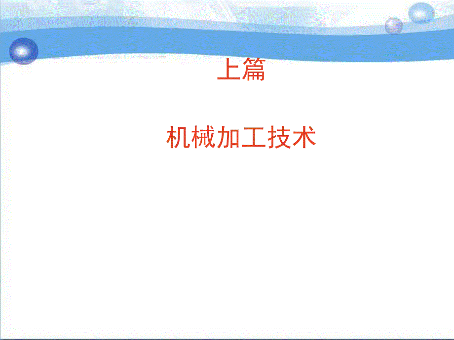 机械加工技术与实训 教学课件 ppt 作者 崔国利_ 第一、二章_第2页