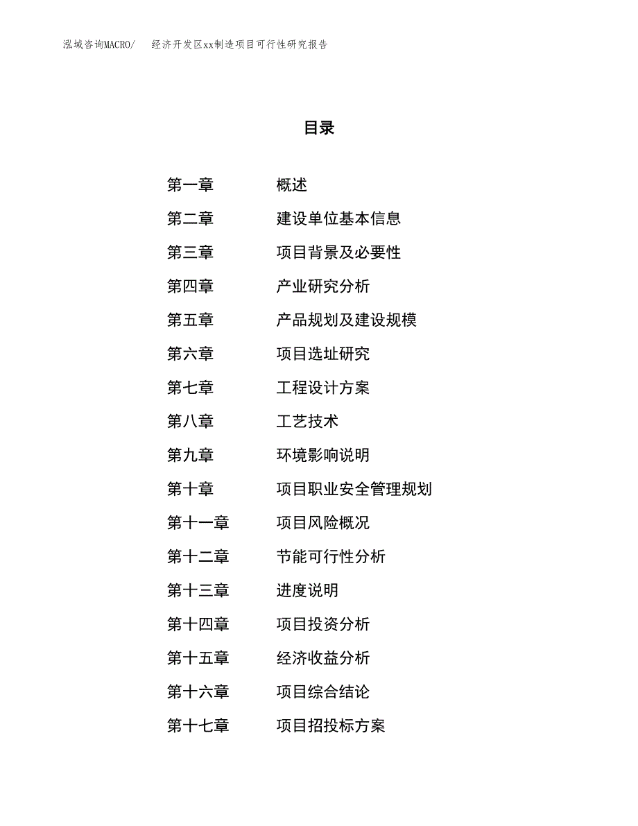 (投资12460.23万元，54亩）经济开发区xx制造项目可行性研究报告_第1页