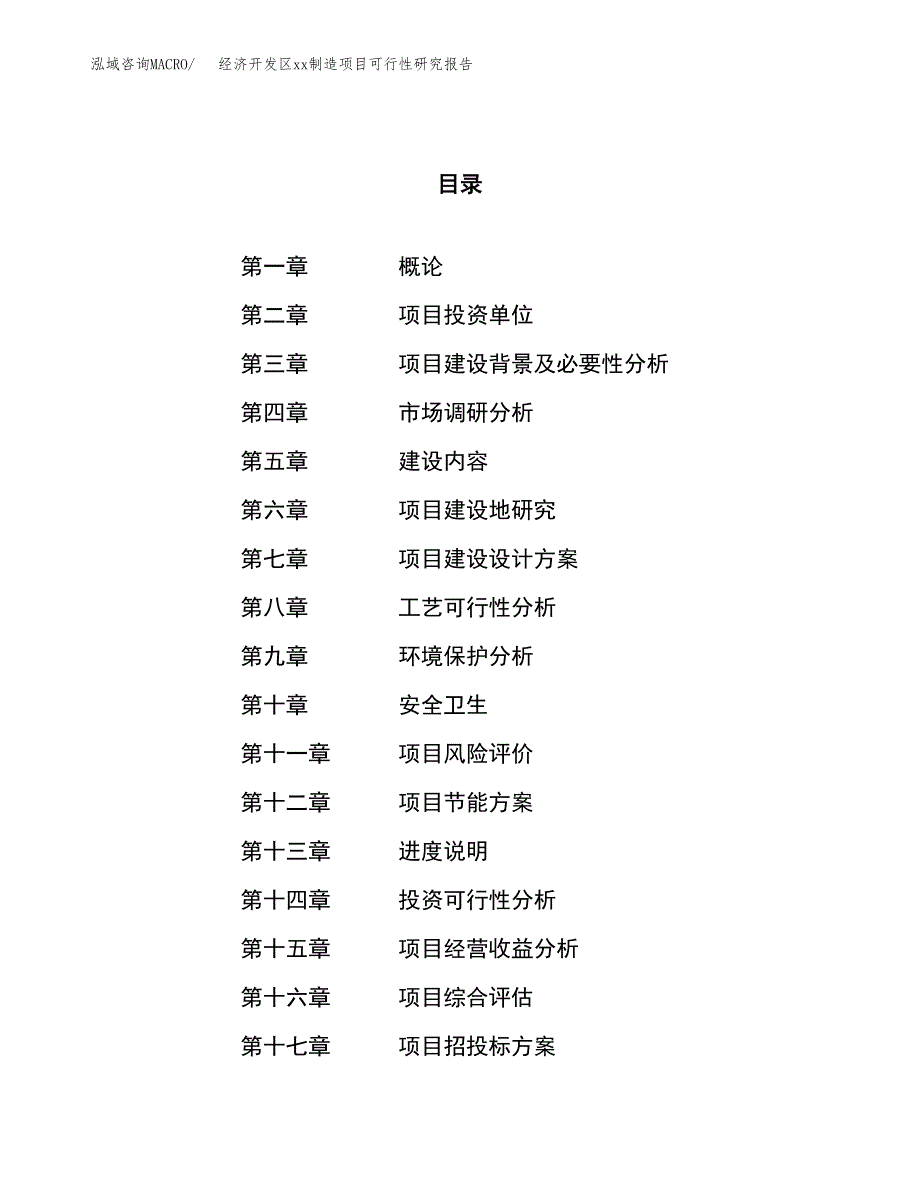 (投资16609.90万元，62亩）经济开发区xx制造项目可行性研究报告_第1页