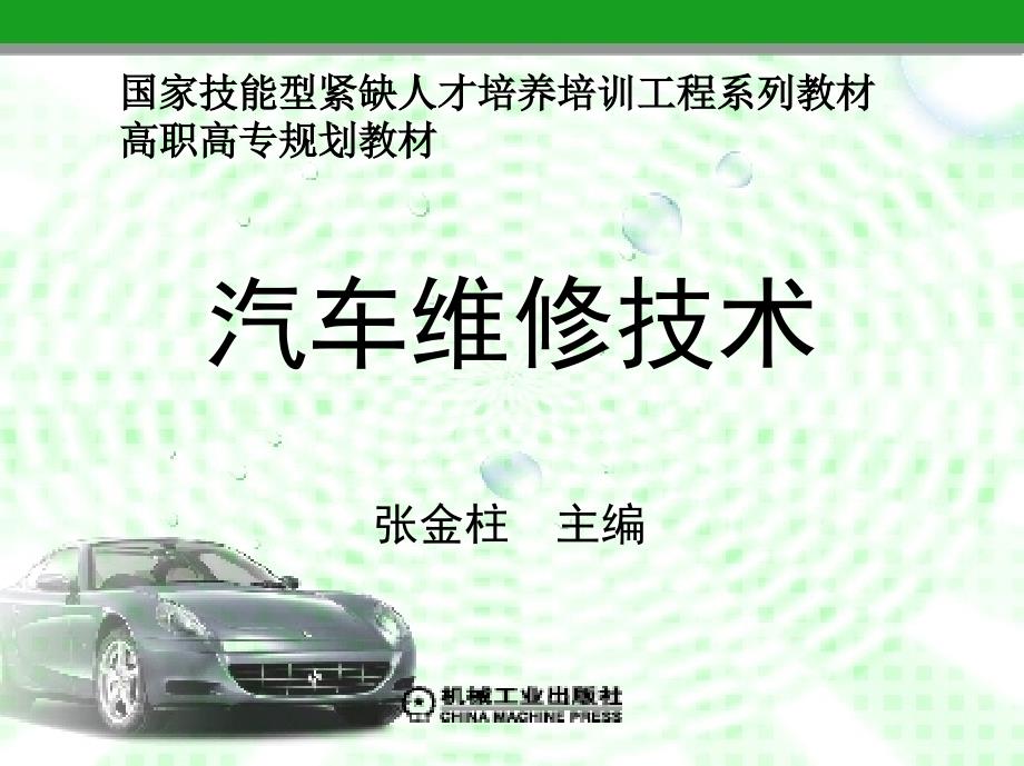 汽车维修技术 汽车运用与维修专业  教学课件 ppt 作者 张金柱 2_第二章　汽车零件的检验与修复_第1页