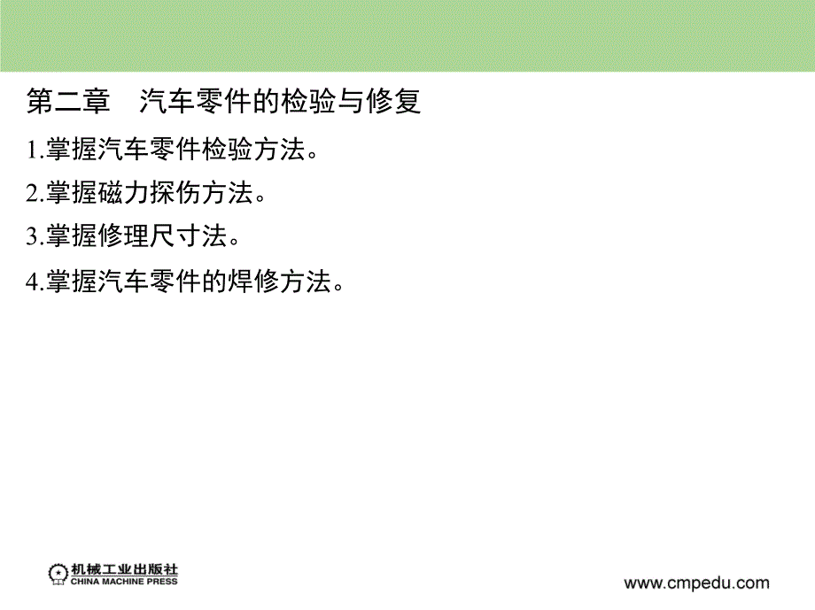 汽车维修技术 汽车运用与维修专业  教学课件 ppt 作者 张金柱 2_第二章　汽车零件的检验与修复_第2页