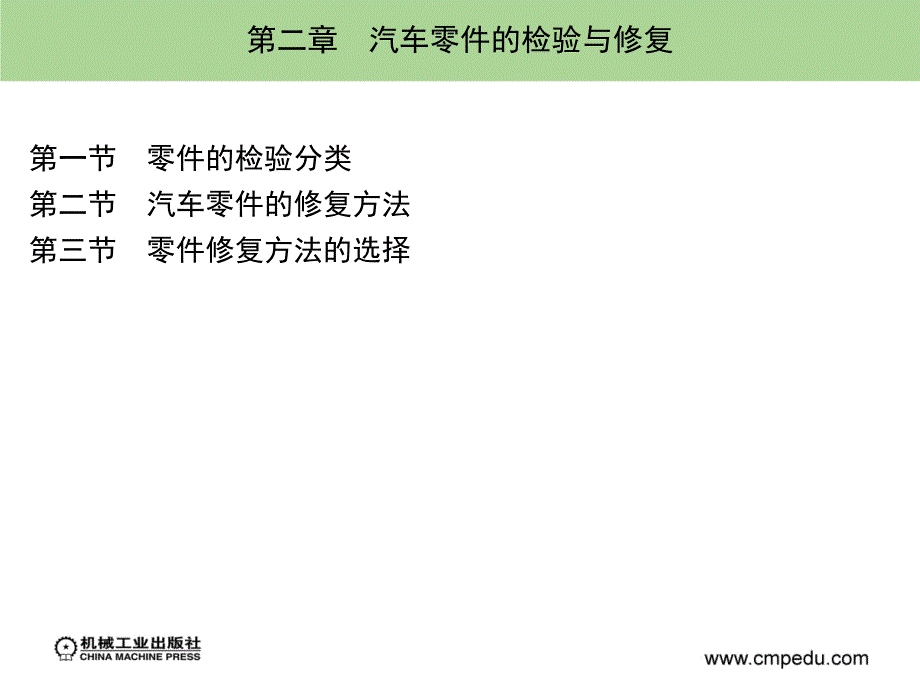 汽车维修技术 汽车运用与维修专业  教学课件 ppt 作者 张金柱 2_第二章　汽车零件的检验与修复_第3页