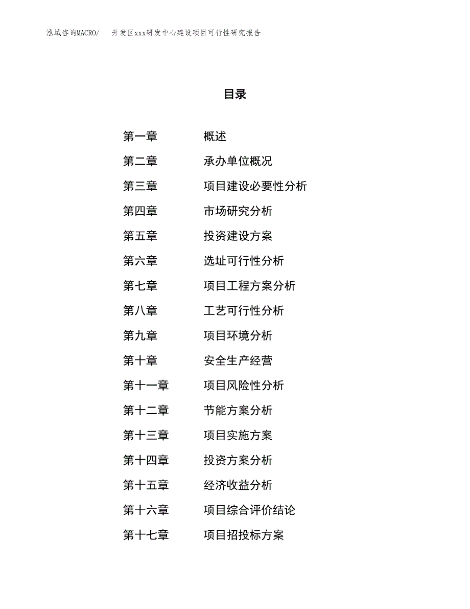 (投资3535.00万元，16亩）开发区xx研发中心建设项目可行性研究报告_第1页