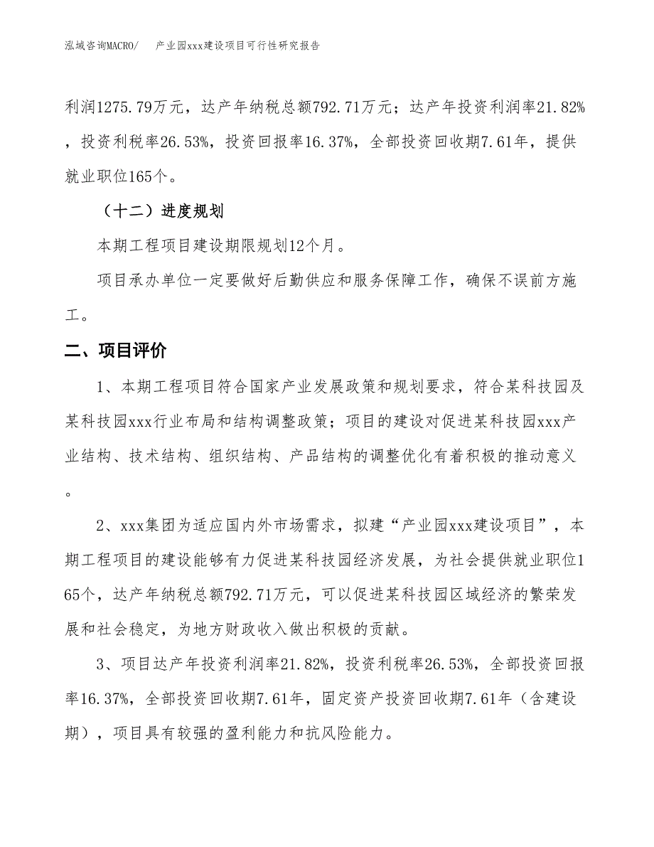 (投资7795.49万元，39亩）产业园xx建设项目可行性研究报告_第4页