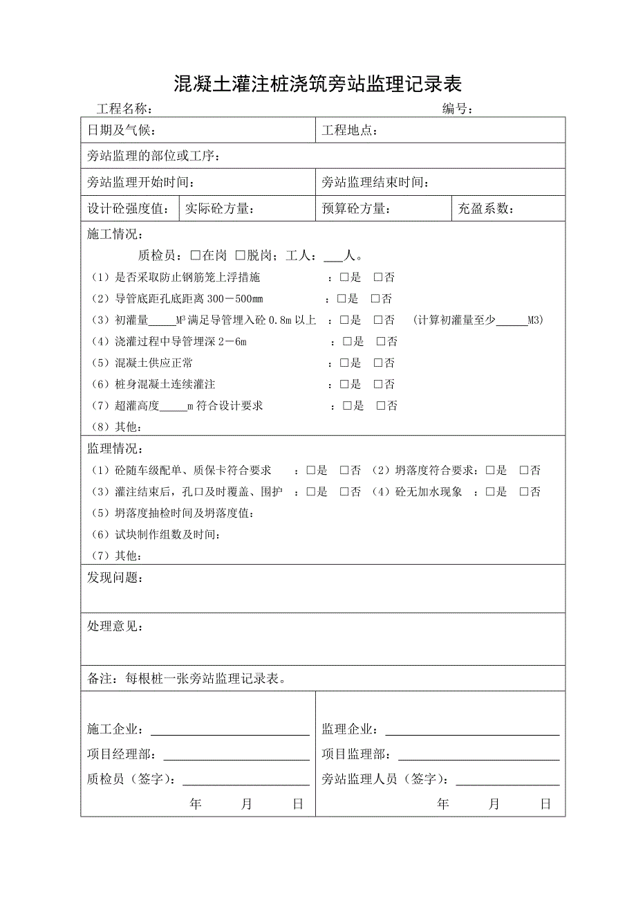 混凝土灌注桩浇筑旁站监理记录表_第1页