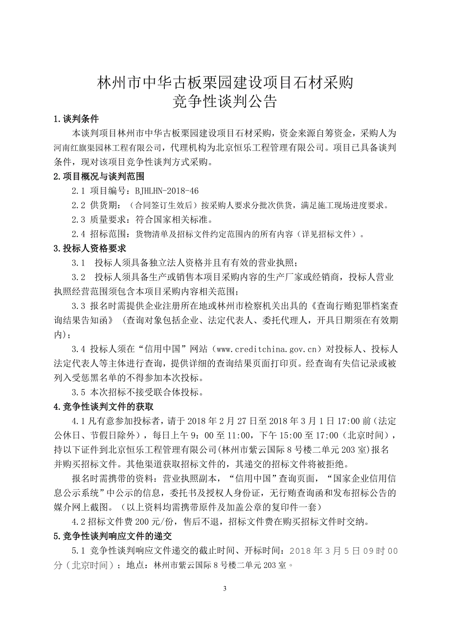 林州中华古板栗园建设项目石材采购竞争性谈判文件.doc_第4页