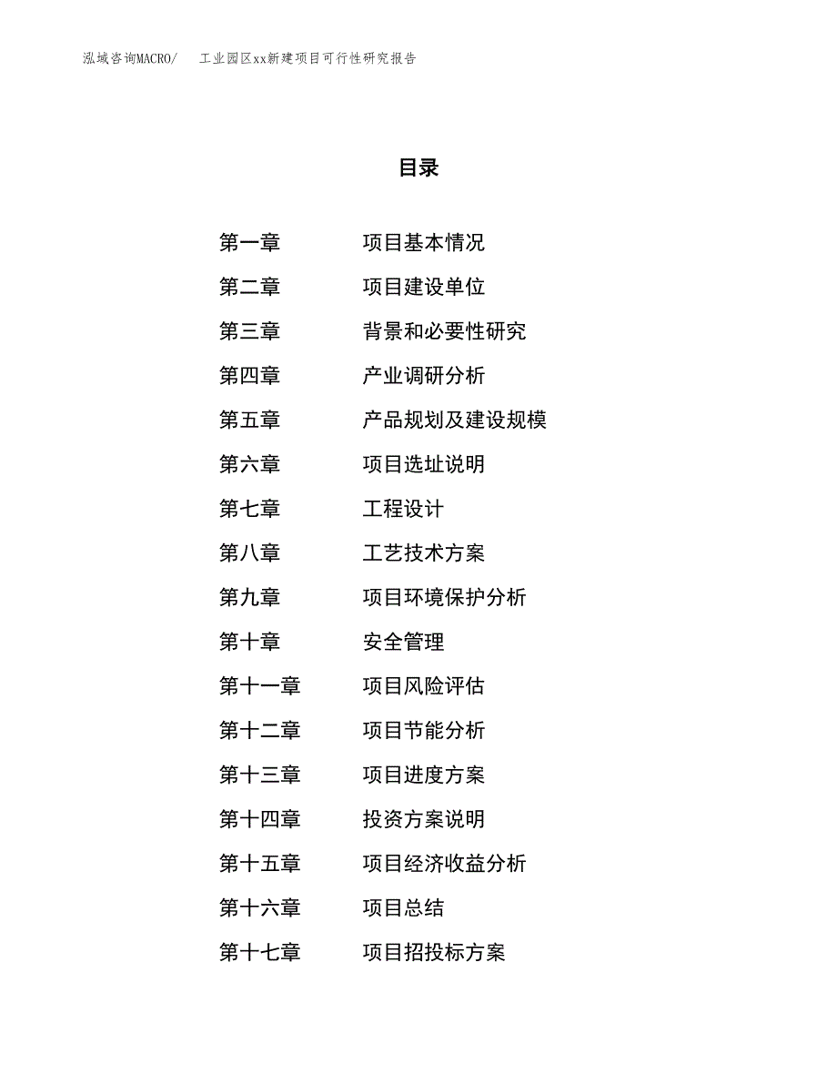 (投资11079.41万元，53亩）工业园区xx新建项目可行性研究报告_第1页