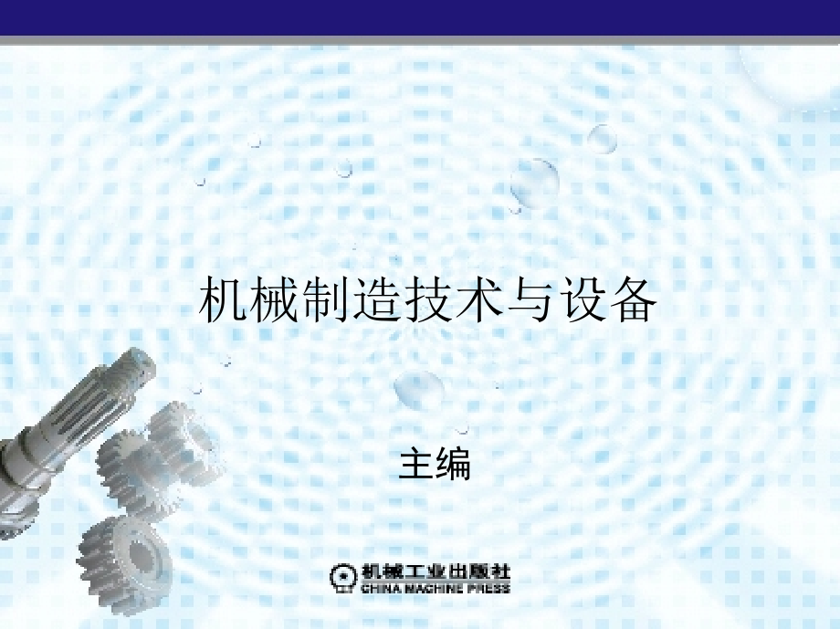 机械制造技术与设备 教学课件 ppt 作者 周同玉 第6章　机械加工工艺规程的编制_第1页