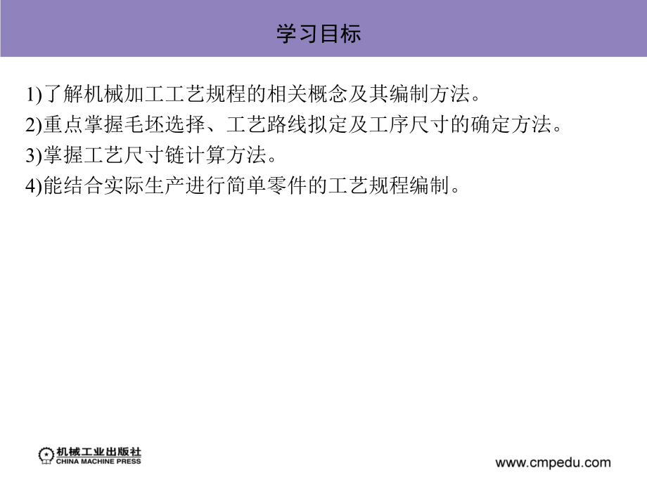 机械制造技术与设备 教学课件 ppt 作者 周同玉 第6章　机械加工工艺规程的编制_第3页