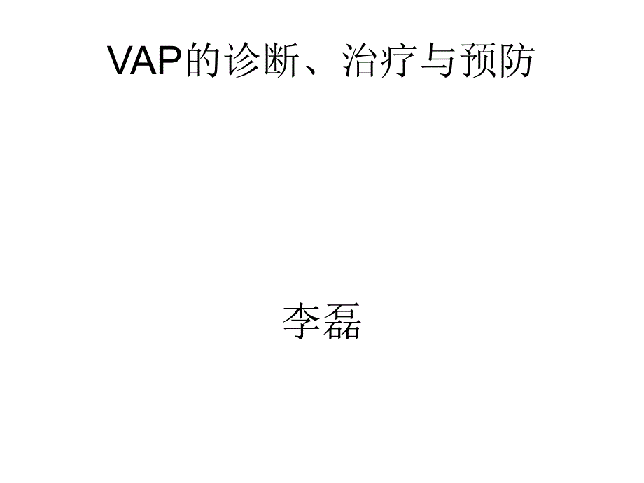 vap的诊断、治疗与预防_第1页