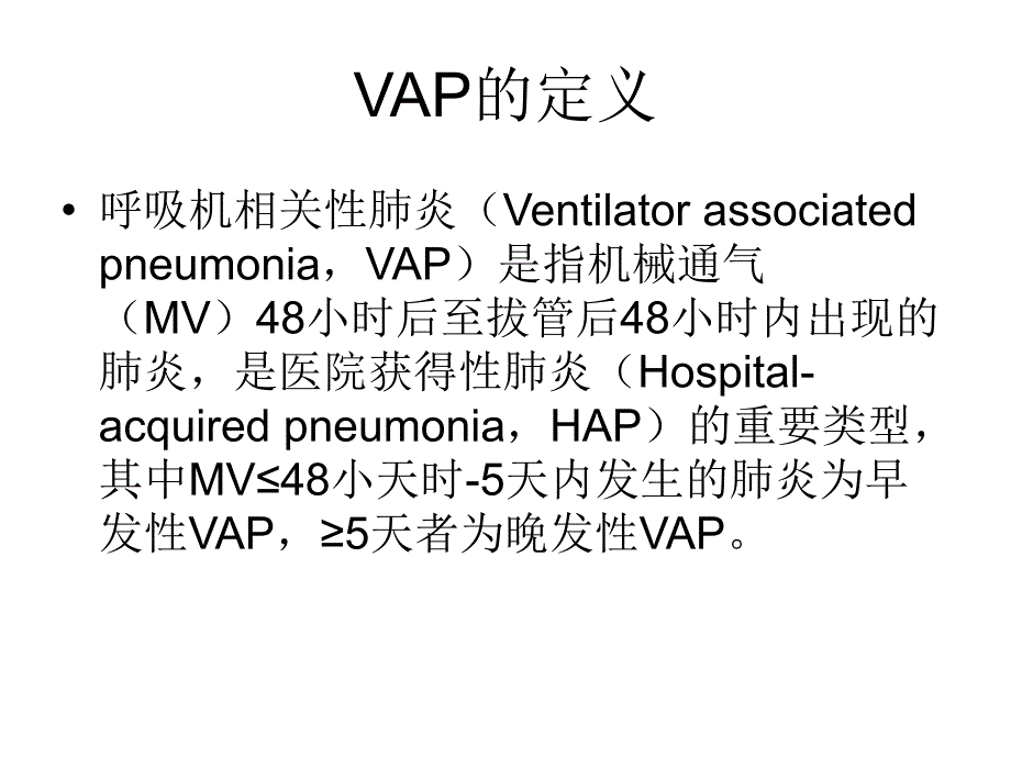 vap的诊断、治疗与预防_第2页