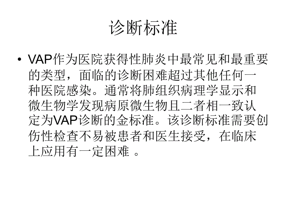 vap的诊断、治疗与预防_第3页