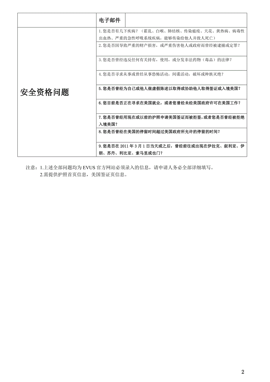 美国十年签证evus信息表.doc_第2页