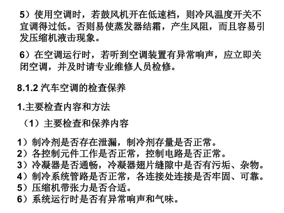 汽车空调技术 教学课件 ppt 作者 凌永成 第8章 汽车空调系统维修_第5页