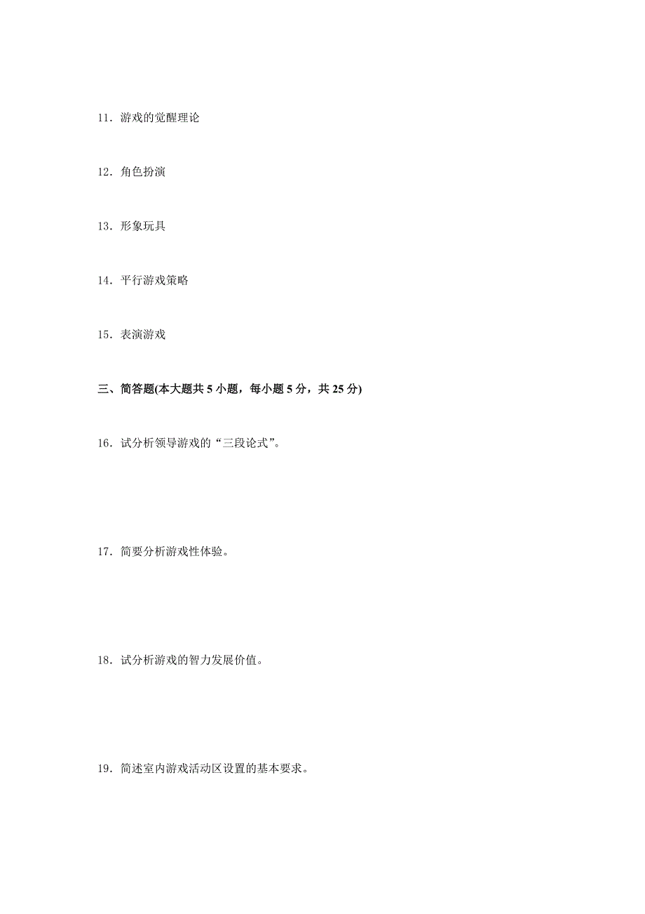 学前游戏论  试卷及答案_第2页