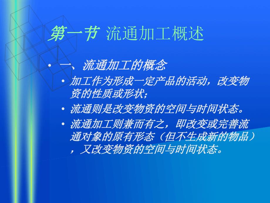 物流管理基础 教学课件 ppt 作者 王惠霞 07 流通加工_第4页