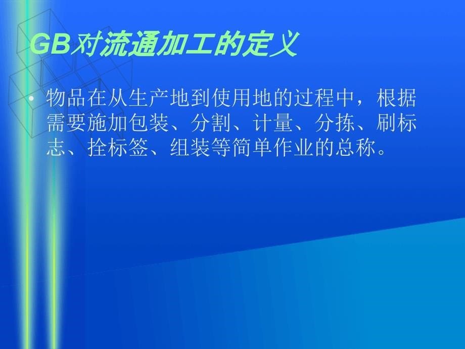 物流管理基础 教学课件 ppt 作者 王惠霞 07 流通加工_第5页