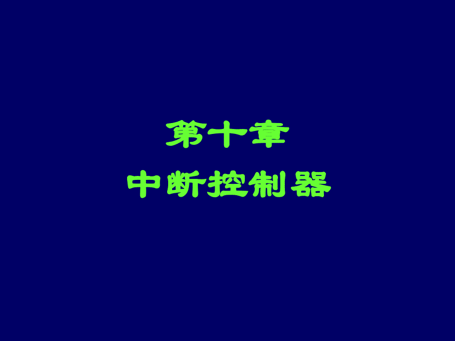 微型计算机原理与应用 教学课件 ppt 作者 王法能 杨永生 主编 潘晓中 周晓娟 副主编 第十章_第1页