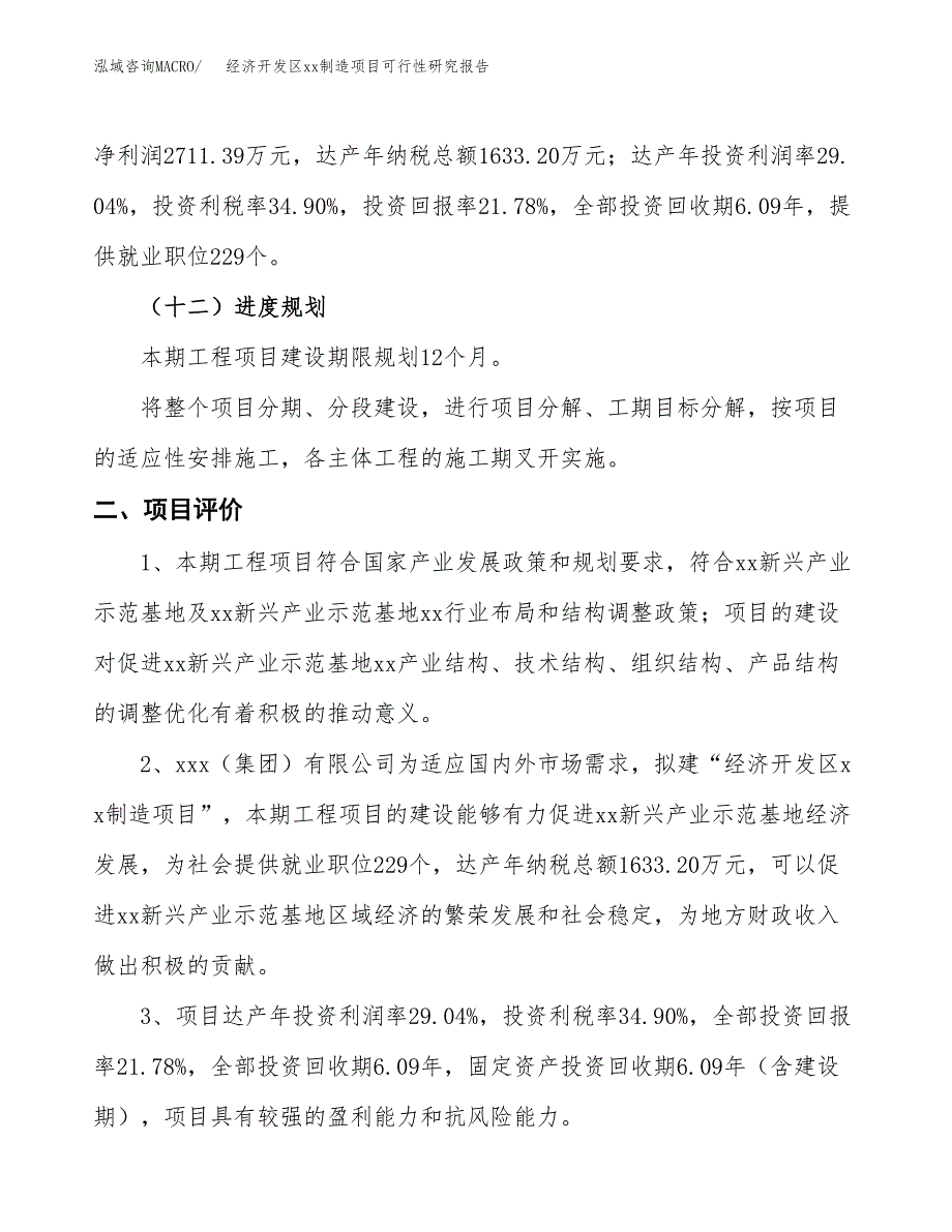 (投资12450.18万元，64亩）经济开发区xx制造项目可行性研究报告_第4页