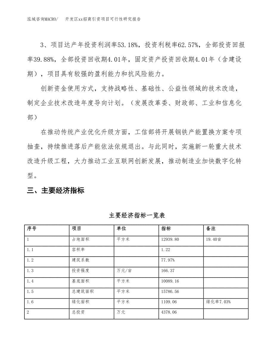 (投资4378.06万元，19亩）开发区xx招商引资项目可行性研究报告_第5页