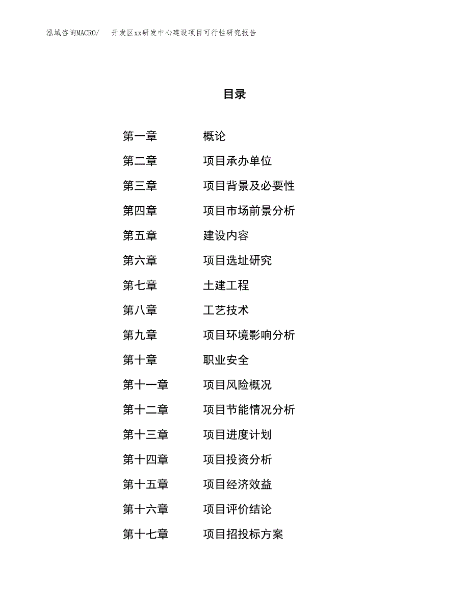 (投资5773.39万元，27亩）开发区xxx研发中心建设项目可行性研究报告_第1页