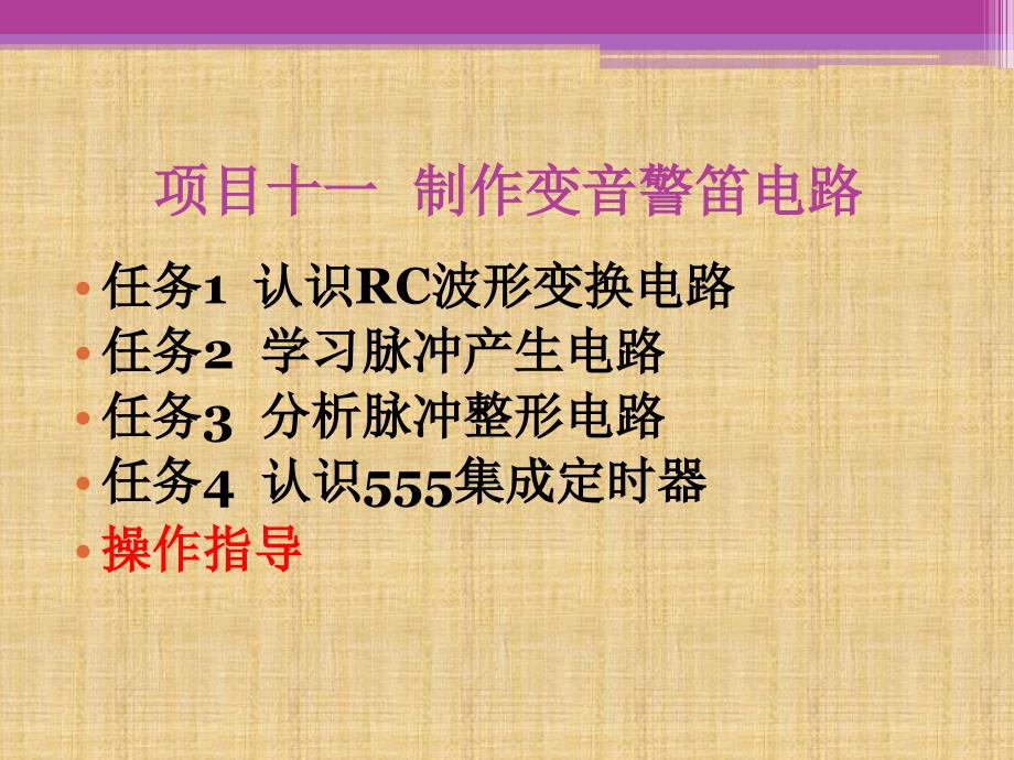 电子技术基础项目教程 教学课件 ppt 作者 李秀玲 项目十一_第1页