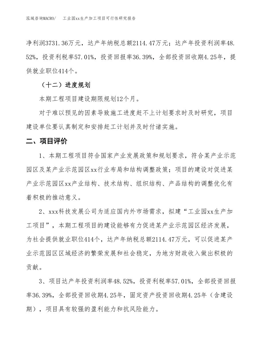 (投资10254.23万元，38亩）工业园xx生产加工项目可行性研究报告_第4页