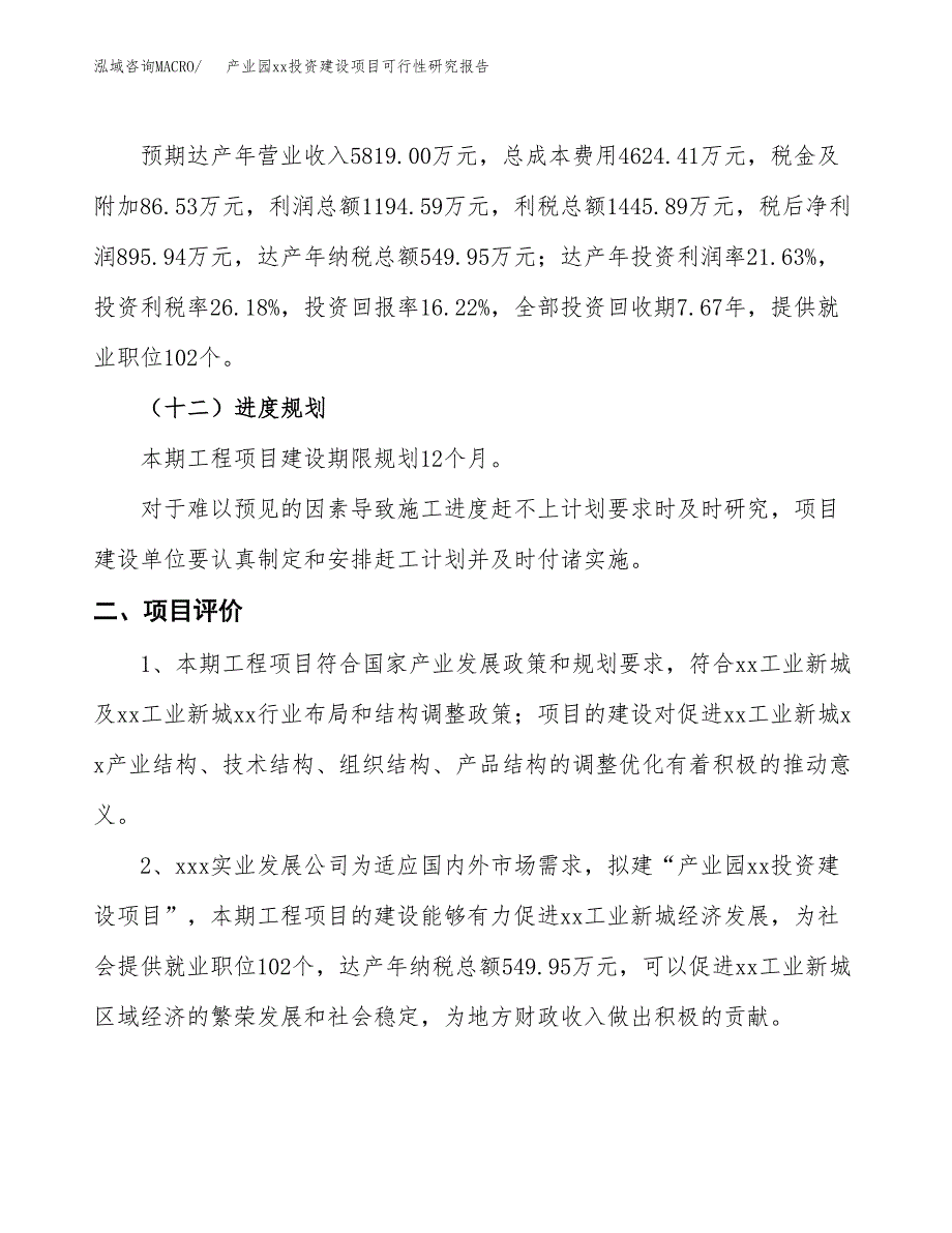 (投资5523.69万元，25亩）产业园xx投资建设项目可行性研究报告_第4页