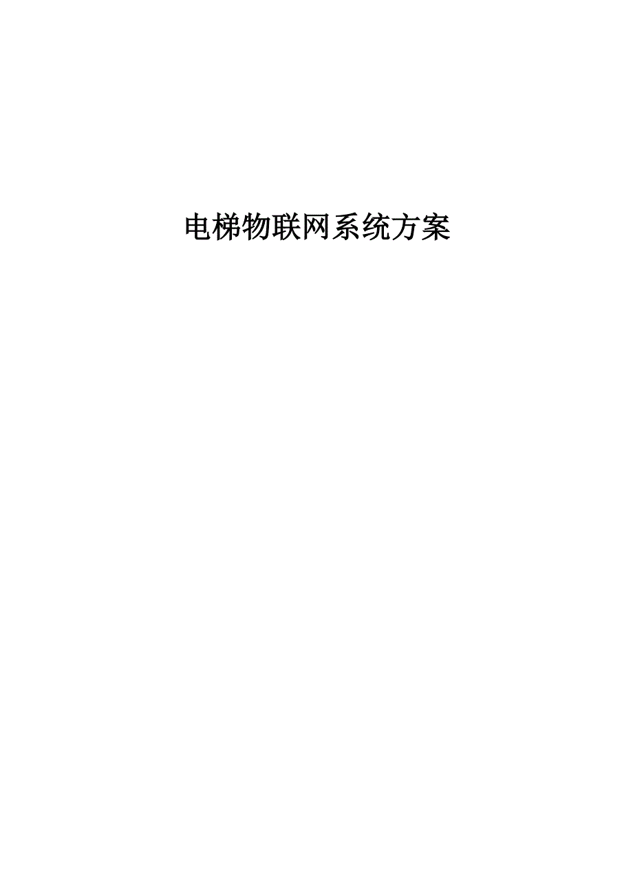 电梯物联网解决方案_第1页