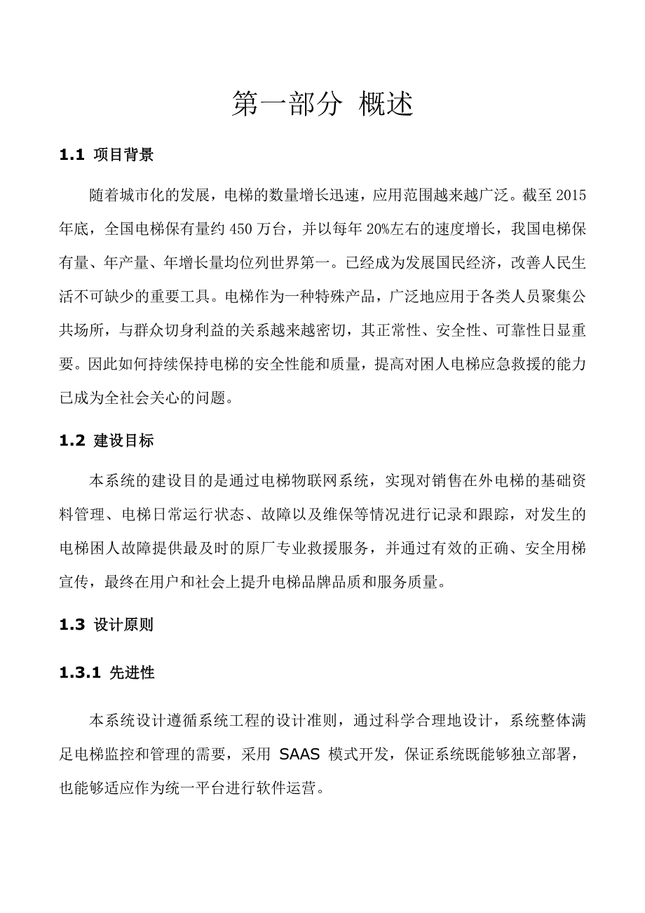 电梯物联网解决方案_第2页