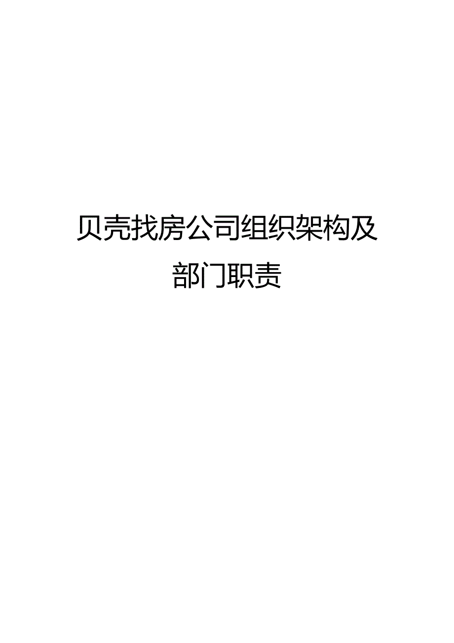 贝壳找房公司组织架构及部门职责_第1页