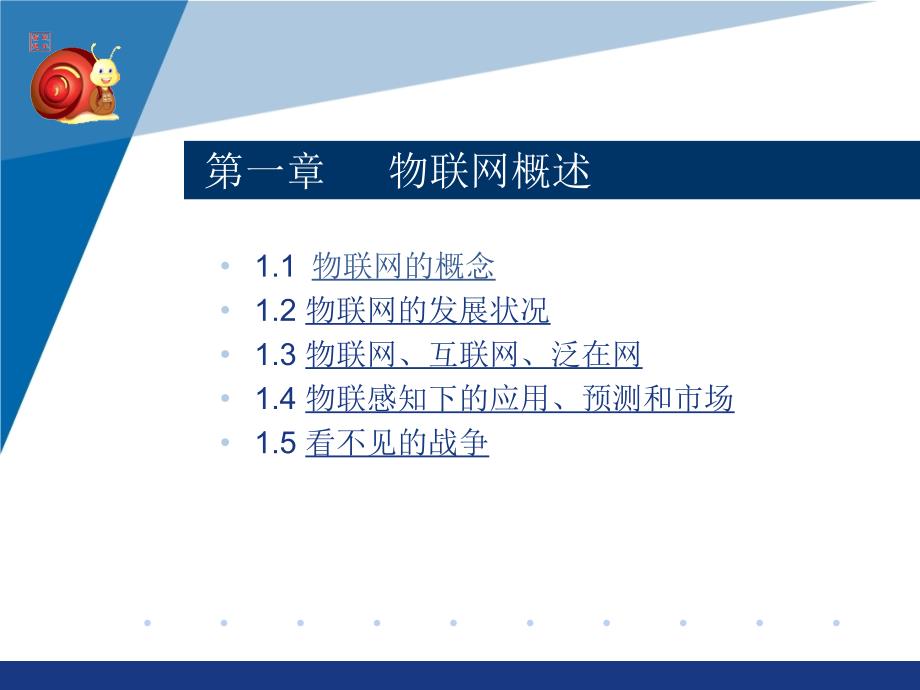 物联网技术与应用 教学课件 ppt 作者 武奇生 物联网技术与应用（第一部分）_第2页