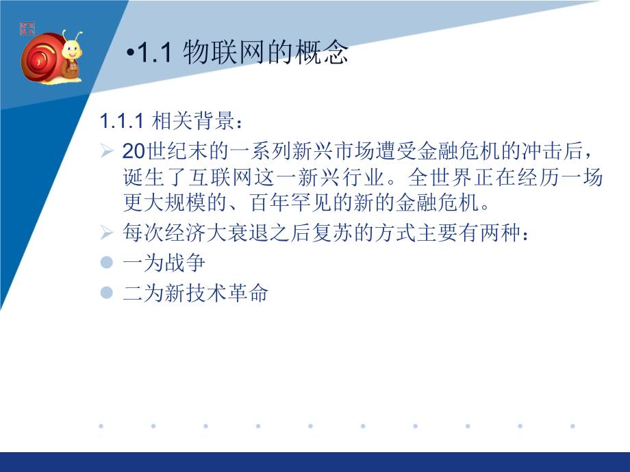 物联网技术与应用 教学课件 ppt 作者 武奇生 物联网技术与应用（第一部分）_第3页