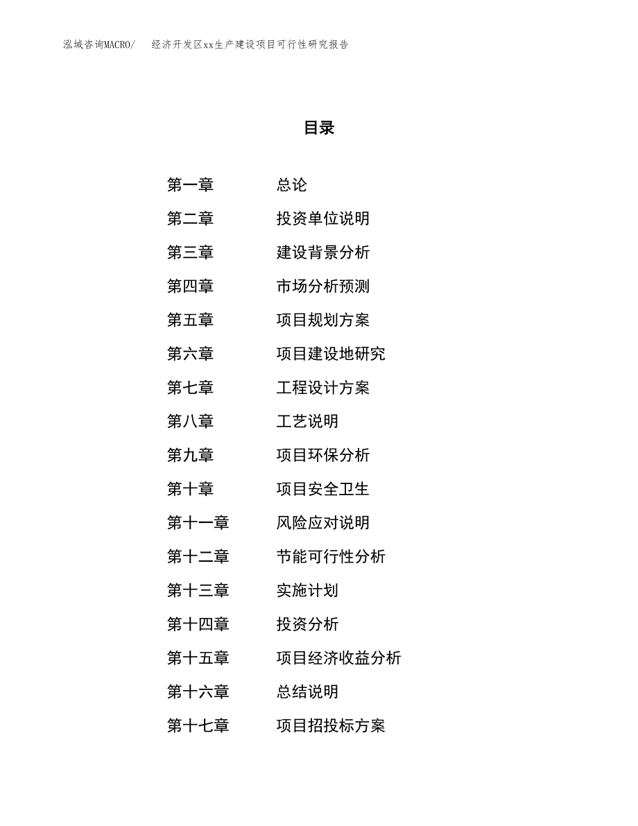 (投资15132.93万元，69亩）经济开发区xx生产建设项目可行性研究报告_第1页