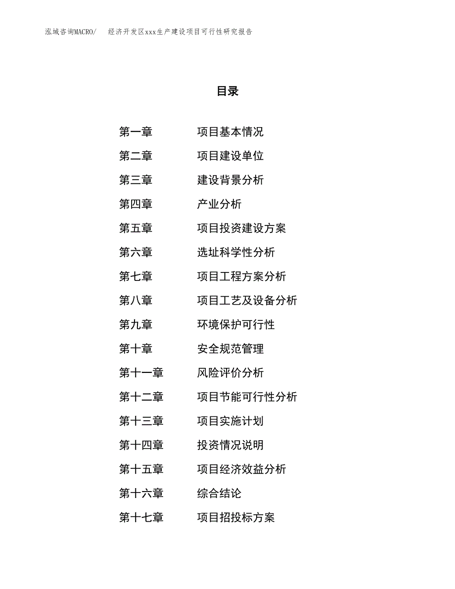 (投资5613.25万元，26亩）经济开发区xx生产建设项目可行性研究报告_第1页