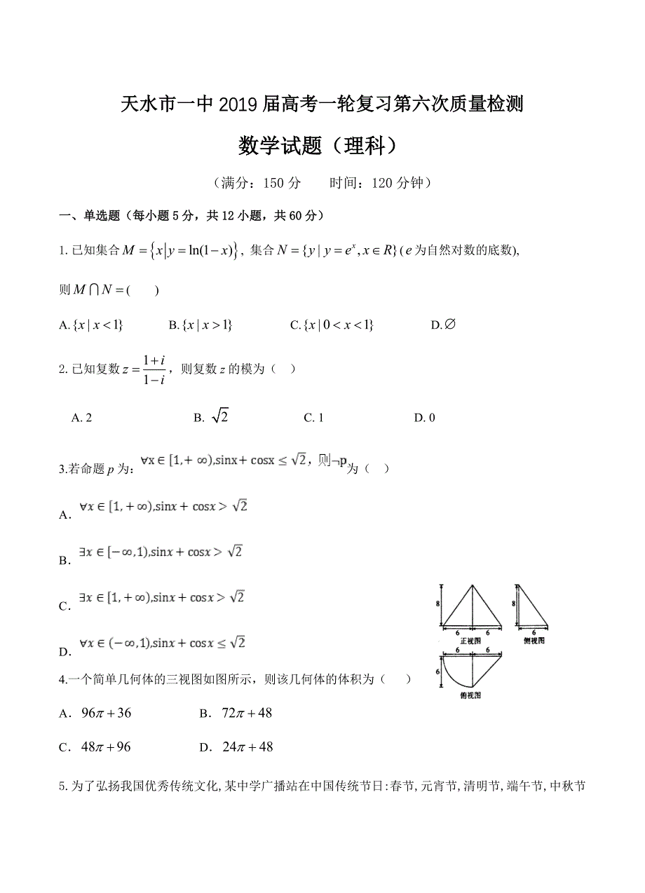 甘肃省天水一中2019届高三上学期第六次检测数学（理）试卷 含答案_第1页